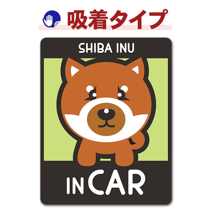 �Ƹ� Ʀ�� ���٤��ӿ���3���SHIBA INU IN CAR�ۼ֥��ƥå������奿���סڤ椦�ѥ��å����������ǽ��