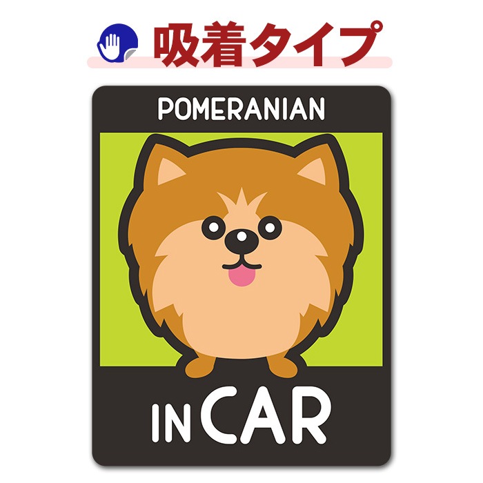�ݥ��˥��� ���٤��ӿ���3���POMERANIAN IN CAR�ۼ֥��ƥå������奿���סڤ椦�ѥ��å����������ǽ��