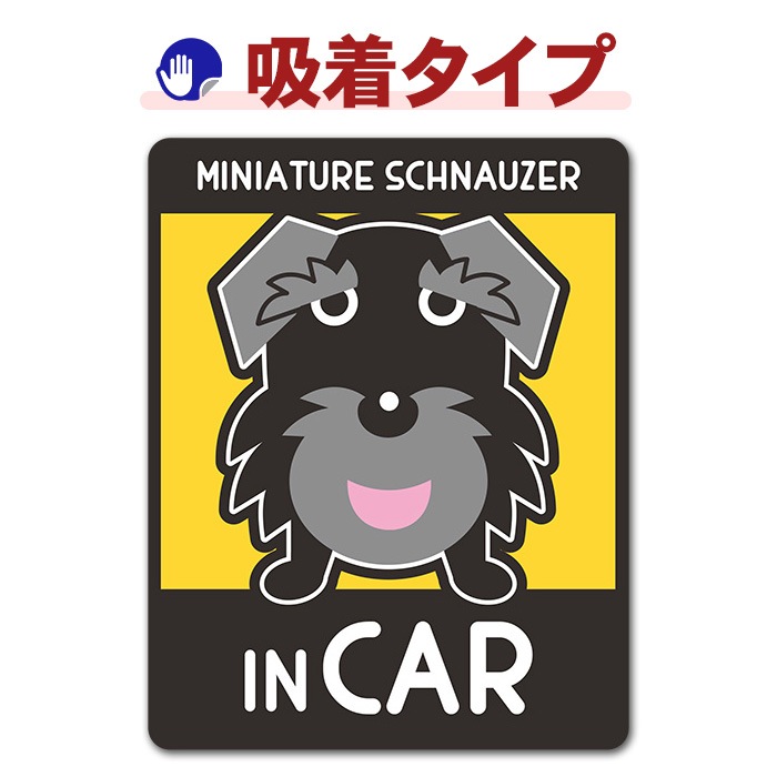 �ߥ˥��奢����ʥ����� ���٤��ӿ���2���MINIATURE SCHNAUZER IN CAR�ۼ֥��ƥå������奿���סڤ椦�ѥ��å����������ǽ��