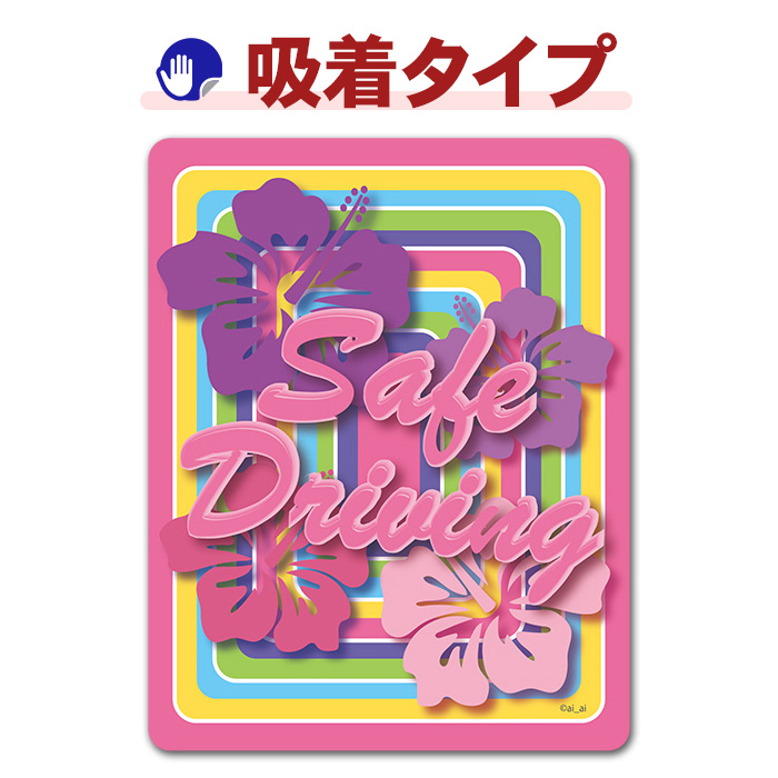 ʸ���ǥ����� �ϥ磻���� �ϥ��ӥ�������SAFE DRIVING�ۼ֥��ƥå������奿���סڤ椦�ѥ��å����������ǽ��