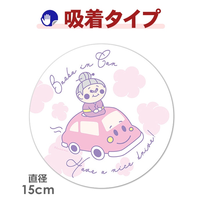 �֤˾�ä����Ф�������Baaba in Car�۴ݷ�15cm�֥��ƥå������奿���סڤ椦�ѥ��å����������ǽ��