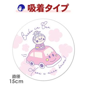 �֤˾�ä����Ф�������Baaba in Car�۴ݷ�15cm�֥��ƥå������奿���סڤ椦�ѥ��å����������ǽ��