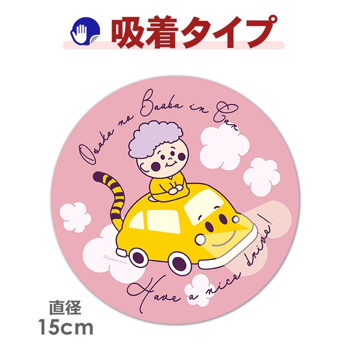 �֤˾�ä����Τ��Ф�������Osaka no Baaba in Car�۴ݷ�15cm�֥��ƥå������奿���סڤ椦�ѥ��å����������ǽ��