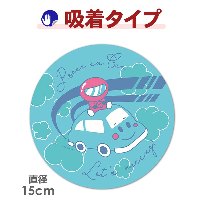 �֤˾�ä��졼������Racer in Car�۴ݷ�15cm�֥��ƥå������奿���סڤ椦�ѥ��å����������ǽ��