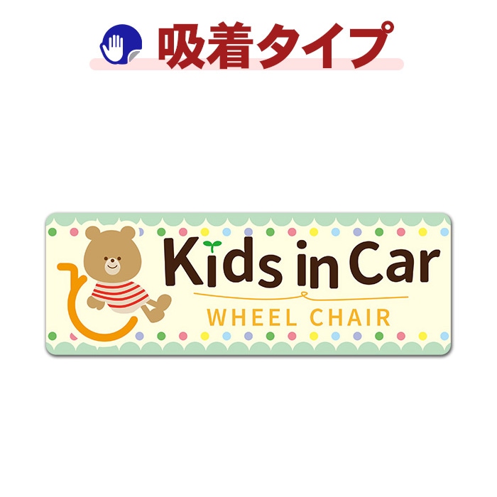 �֥����ȥ��ޡ�Kids in Car WHEEL CHAIR�ۥ���෿�֥��ƥå������奿���סڤ椦�ѥ��å����������ǽ��