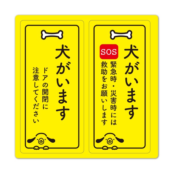 サインマグネットステッカー 2メッセージセット ペット案内【犬