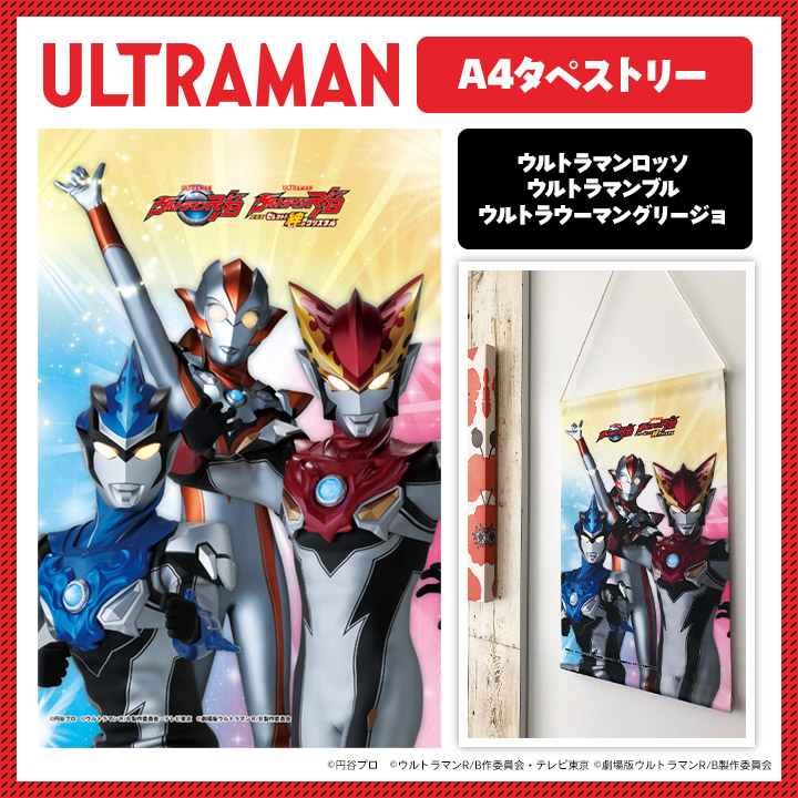 Qpa タペストリー 全種セット タペストリーA4【ウルトラマンロッソブルグリージョ】スエード生地製