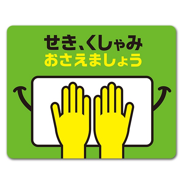 サインマグネットステッカー エチケット・マナー注意【せき・くしゃみ