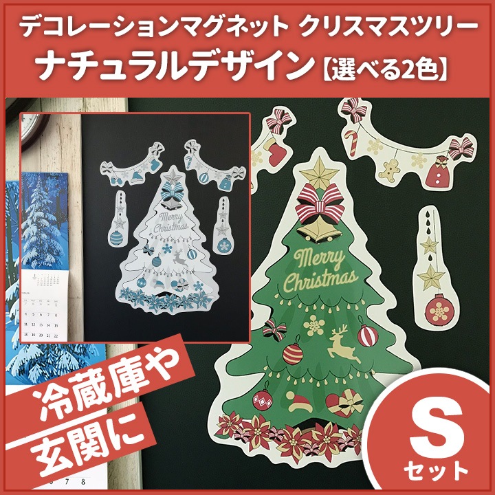 クリスマスデコレーションセット クリスマスデコマグ【ツリーナチュラルSセット 全2色】玄関ドア