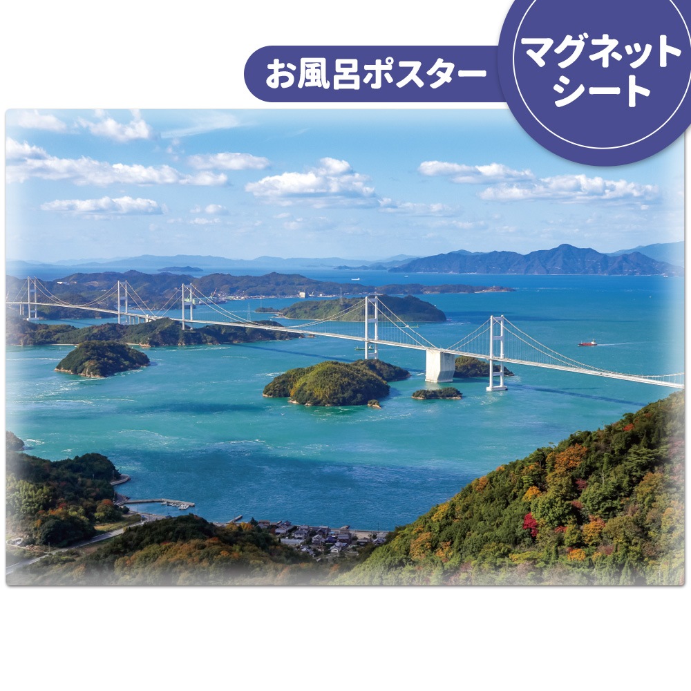 お風呂ポスター【しまなみ海道】マグネットシート製【宅配便限定