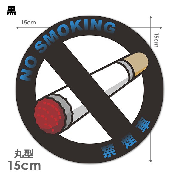 �ر�֡�NO SMOKING�۴ݷ�15cm�֥ޥ��ͥåȥ��ƥå����ڤ椦�ѥ��å����������ǽ��