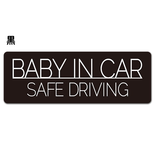 ȿͥޥͥåȥƥå SAFE DRIVING ץǥ ٤2BABY IN CARۥ෿֥ޥͥåȥƥåڤ椦ѥåǽ