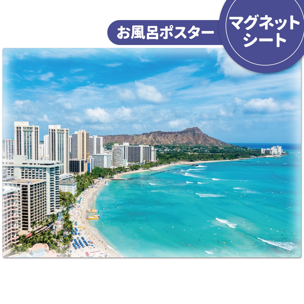 お風呂ポスター【ハワイ】マグネットシート製【宅配便限定