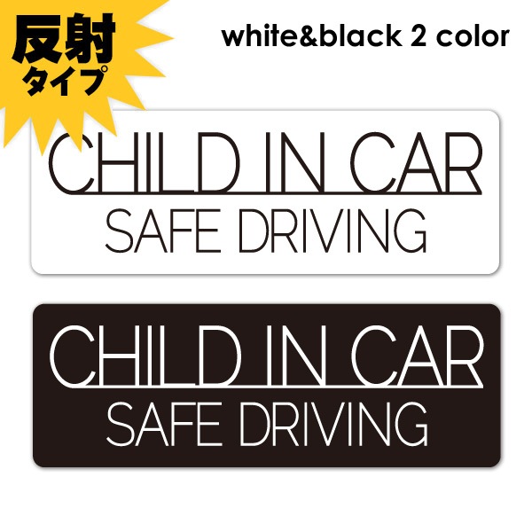 ȿ�ͥޥ��ͥåȥ��ƥå��� SAFE DRIVING ����ץ�ǥ����� ���٤���2����CHILD IN CAR�ۥ���෿�֥ޥ��ͥåȥ��ƥå����ڤ椦�ѥ��å����������ǽ��