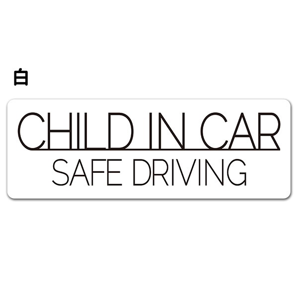 ȿ�ͥޥ��ͥåȥ��ƥå��� SAFE DRIVING ����ץ�ǥ����� ���٤���2����CHILD IN CAR�ۥ���෿�֥ޥ��ͥåȥ��ƥå����ڤ椦�ѥ��å����������ǽ��