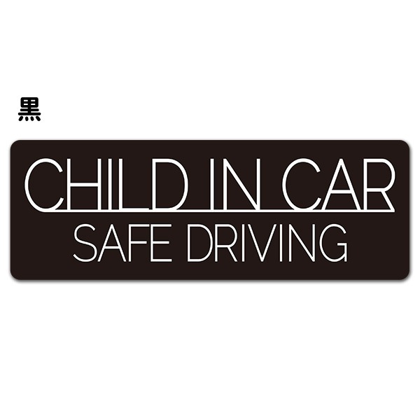 ȿ�ͥޥ��ͥåȥ��ƥå��� SAFE DRIVING ����ץ�ǥ����� ���٤���2����CHILD IN CAR�ۥ���෿�֥ޥ��ͥåȥ��ƥå����ڤ椦�ѥ��å����������ǽ��