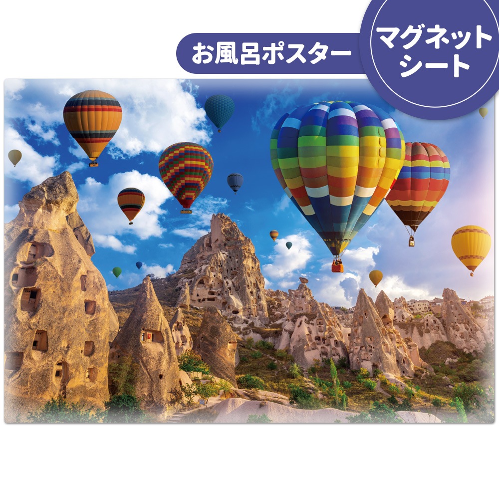 お風呂ポスター【カッパドキア】マグネットシート製【宅配便限定