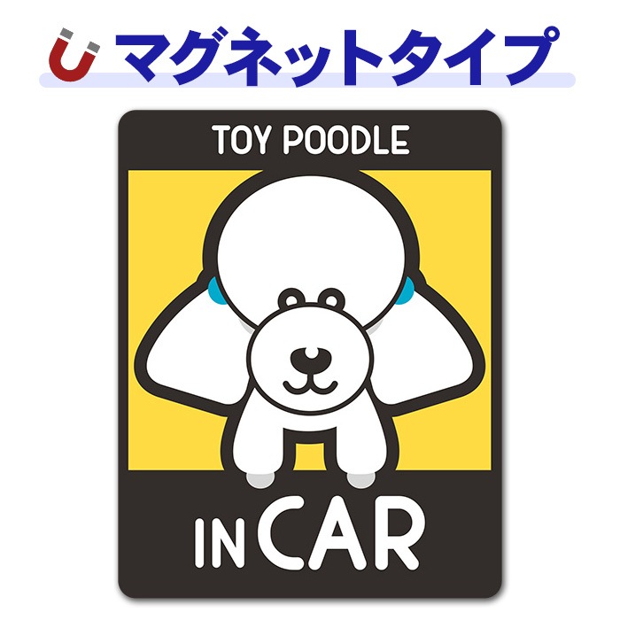 �ȥ��ס��ɥ� ��५�å� ���٤��ӿ���3���TOY POODLE IN CAR�ۼ֥ޥ��ͥåȥ��ƥå����ڤ椦�ѥ��å����������ǽ��