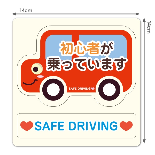赤いクルマ横向き メッセージセット 初心者が乗っています Safe Driving 車マグネットステッカー ゆうパケット対応商品 車ステッカー バラエティ お知らせ サイン マグネットパーク