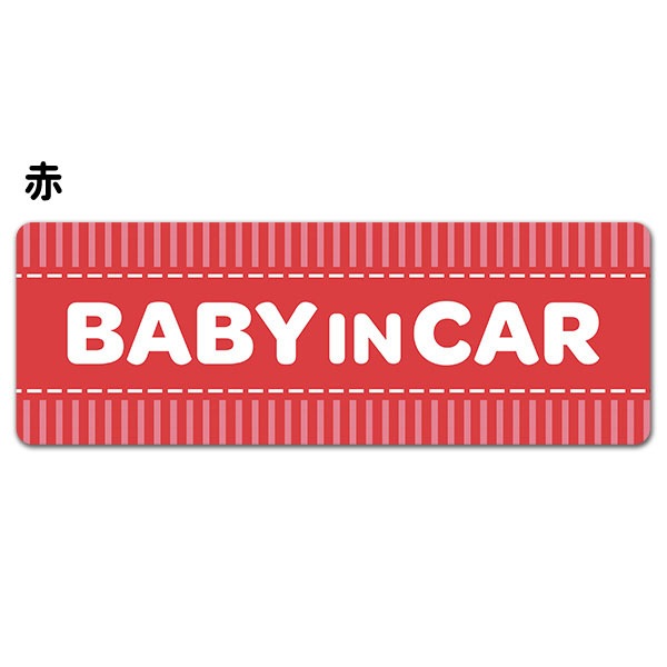 ���ȥ饤���� �ƥ����ȤΤ� ���٤���4����BABY IN CAR�ۼ֥ޥ��ͥåȥ��ƥå����ڤ椦�ѥ��å����������ǽ��
