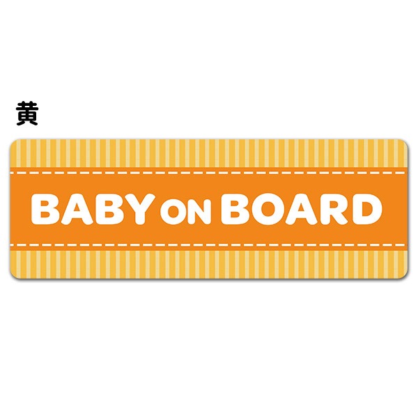 ���ȥ饤���� �ƥ����ȤΤ� ���٤���4����BABY ON BOARD�ۼ֥ޥ��ͥåȥ��ƥå����ڤ椦�ѥ��å����������ǽ��