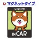 �Ƹ� ���ĥʹ� ���٤��ӿ���3���SHIBA INU IN CAR�ۼ֥ޥ��ͥåȥ��ƥå����ڤ椦�ѥ��å����������ǽ��