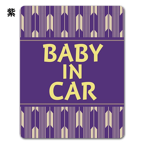 ���� ��� �ƥ����ȤΤ� ���٤���2����BABY IN CAR�ۼ֥ޥ��ͥåȥ��ƥå����ڤ椦�ѥ��å����������ǽ��