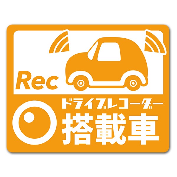 反射マグネットステッカー ピクト風イラスト 横型 ドライブレコーダー搭載車 車マグネットステッカー ゆうパケット対応商品 車ステッカー バラエティ お知らせ サイン マグネットパーク
