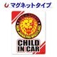 �����ܥץ��쥹 �饤����ޡ�����CHILD IN CAR�ۼ֥ޥ��ͥåȥ��ƥå����ڤ椦�ѥ��å����������ǽ��