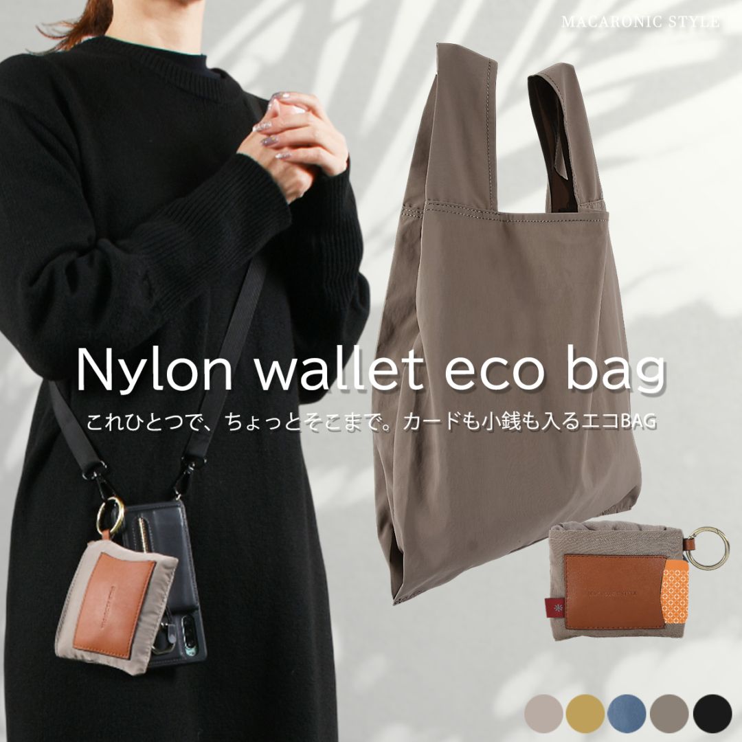 シワナイロンウォレットエコバッグ(40404) : 商品詳細 - MACARONIC