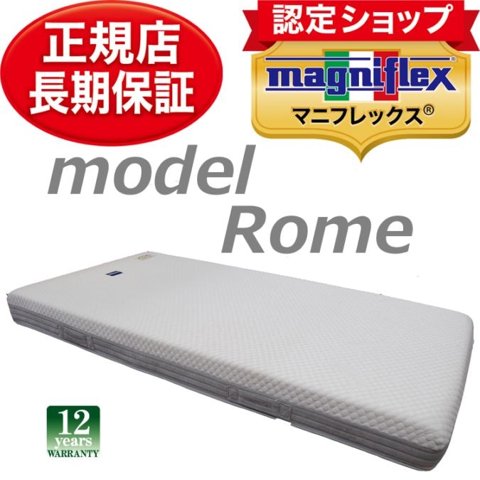 マニフレックス モデル ローマ 【マニフレックス認定ショップ】長期保証 イタリア生まれの体圧分散マットレス【送料無料】model rome 高反発マットレス