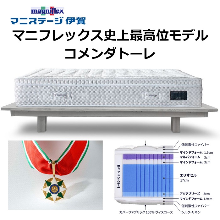 マニフレックス コンメンダトーレ マニフレックス60周年記念 最高峰モデル