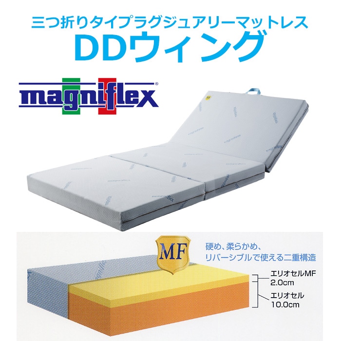 マニフレックス　DDウイング【マニフレックス認定ショップ】　長期保証付き　日本限定商品三つ折りタイプ　イタリア生まれの体圧分散マットレス【送料無料】　高反発マットレス