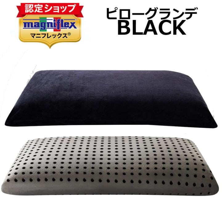 マニフレックス ピローグランデ  BLACK　スタイリッシュ　黒のマニフレックスピロー　ビッグサイズ 70×45cm キャリーホルダー付き　【正規販売店】ラグジュアリーピロー 寝心地 まくら難民 枕 ピロー 肩こり　イタリア