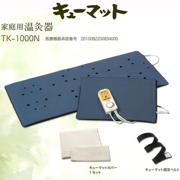 ご家庭でお灸の効果「キューマット」 家庭用温灸器　ベルト１本　色カバー１セット