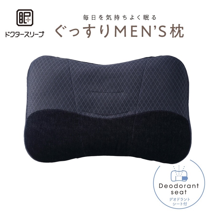 【父の日】西川　メンズまくら　ぐっすりMEN’Sまくら　高め　抗菌消臭加工　木炭パイプ　高さ調整 　ご家庭で洗える