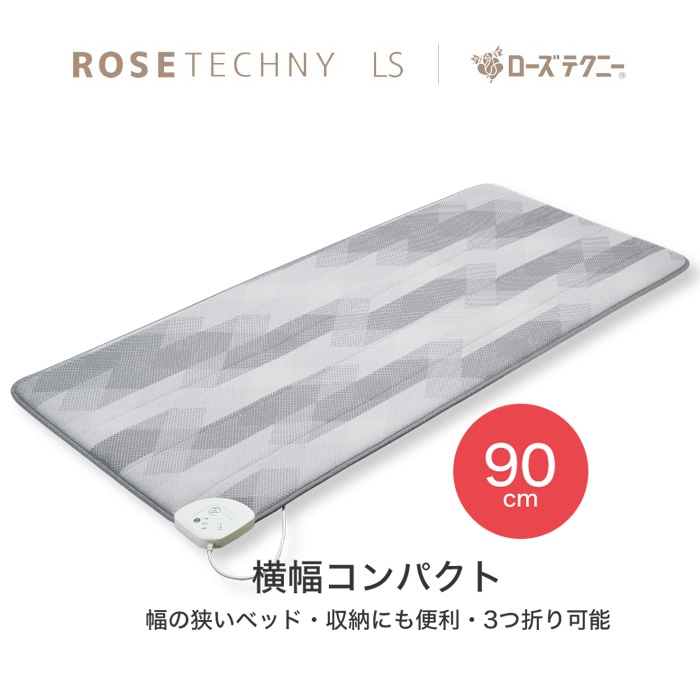 西川　ローズテクニー　LS２【専用カバー付き】　コンパクトな横幅90cm　電位・温熱組み合わせ家庭用電気治療器【送料無料】【専用カバー7,700円付き】