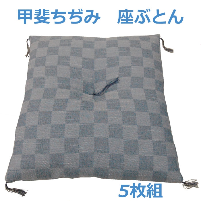 甲斐ちぢみ座ぶとん　５枚組　小市松　銘仙版　夏用座布団　日本製　ちぢみざぶとん　Zabuton