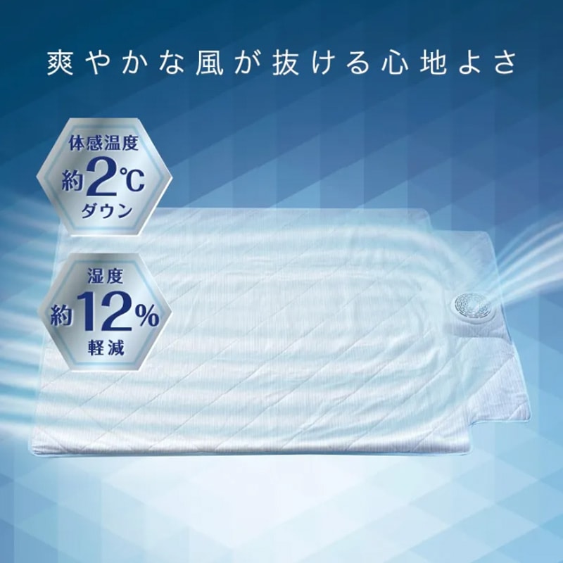 西川　エアブリーズ　空調ファンふとん　体感約２℃ダウン　湿度12%軽減　爽やかな風が抜ける心地よさ　寝苦しい夜も快適　湿気お使いの敷き寝具に置くだけで、夏の不快感を解消　湿気コントロール　ファン付き　静かな運転音　丸洗い可能