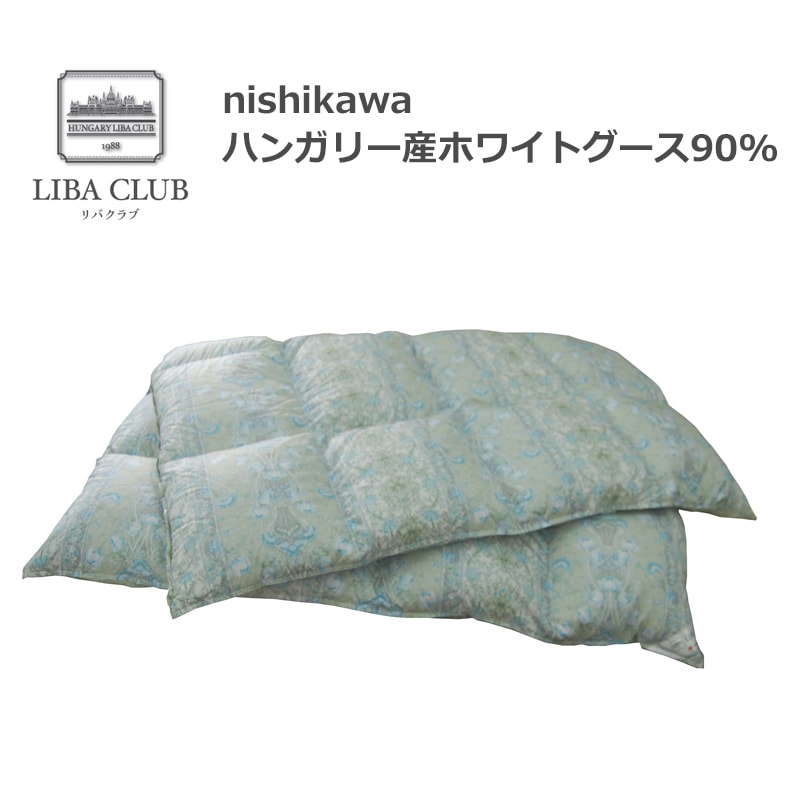 羽毛ふとん 西川リバクラブ シングル SL1250 ハンガリー直輸入ホワイトグース90% かさ高390cm2/g 立体キルティング ハンガリー直輸入羽毛 日本製 ブルー色のみ フレッシュアップ加工 抗菌加工