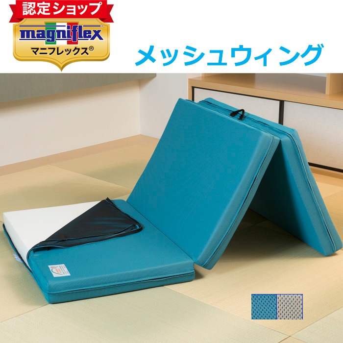 メッシュウィング マニフレックス　 三つ折りマットレス 硬め 三つ折り 通気性  【正規販売店 安心の10年保証】【メンテナンスの手引き冊子付き】 折りたたみ 高反発マットレス マニフレックスマットレス