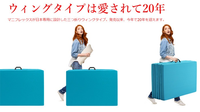 メッシュウィング マニフレックス　 三つ折りマットレス 硬め 三つ折り 通気性  【正規販売店 安心の10年保証】【メンテナンスの手引き冊子付き】 折りたたみ 高反発マットレス マニフレックスマットレス