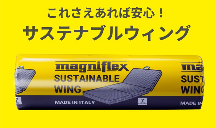 サステナブルウィング　 マニフレックス 【正規販売店 安心の7年保証】 三つ折り 折りたたみ 高反発マットレス イタリア製   サスティナブル ＳＤＧｓ　シングル 　セミダブル　ダブル　イタリア　高反発マットレス