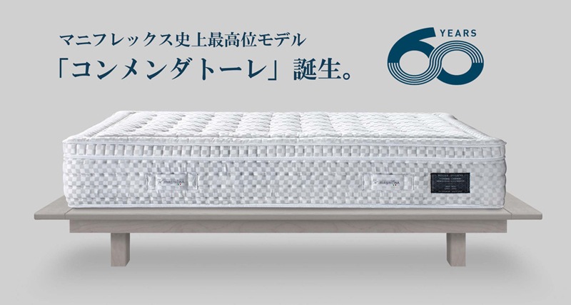 マニフレックス　コンメンダトーレ　マニフレックス60周年記念　最高峰モデル