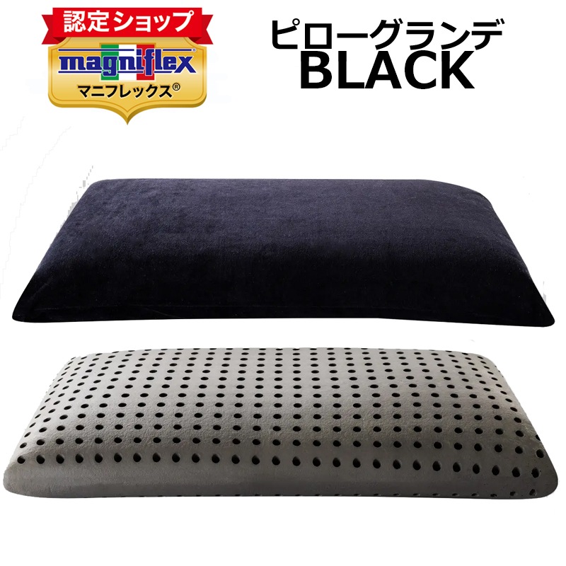 マニフレックス ピローグランデ  BLACK　スタイリッシュ　黒のマニフレックスピロー　ビッグサイズ 70×45cm キャリーホルダー付き　【正規販売店】ラグジュアリーピロー 寝心地 まくら難民 枕 ピロー 肩こり　イタリア