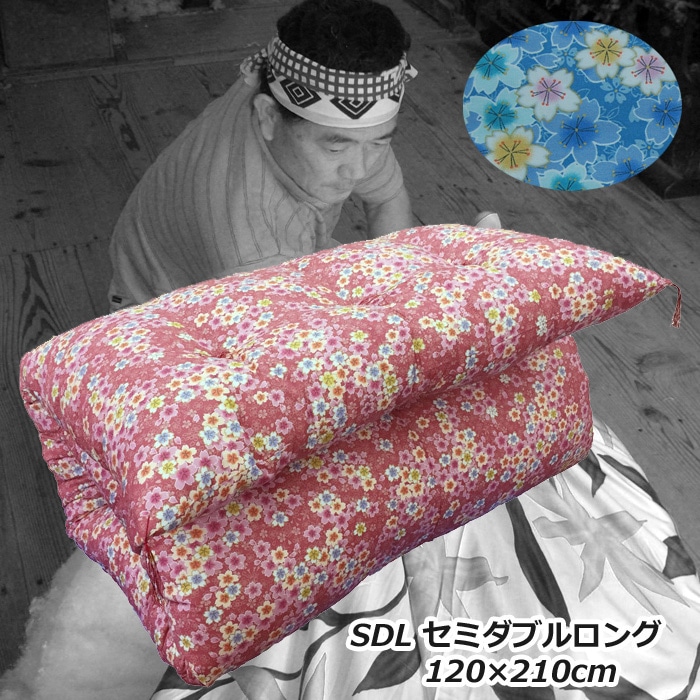 手作り綿敷きふとん 綿わた100% セミダブル120×200~230cm メキシコ綿70% インド綿30% 【柄おかませ】敷布団 綿100% 和布団 敷ふとん コットン 昔ながら めん布団 綿敷布団 日本製 わた もめん