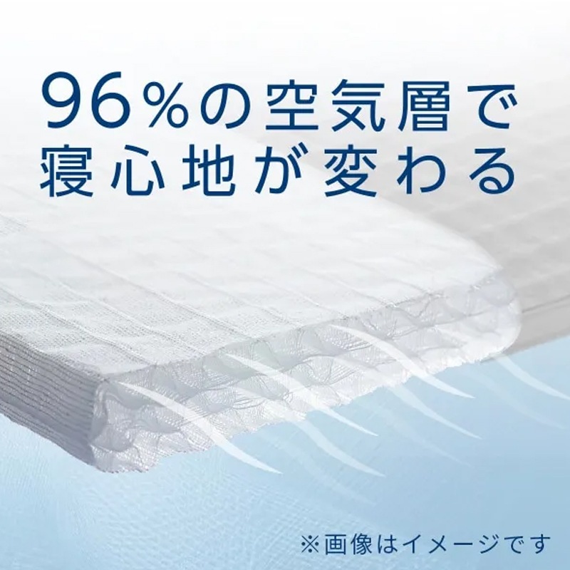 エアーサイクロン　西川nishikawa  オーバーレイマットレス　96%の空気層で寝心地が変わる　お手持ちのマットレスや敷きふとんに重ねて使用　優れた体圧分散性　軽量で扱いやすい　シャワーで洗える　日本製　エアサイクロン
