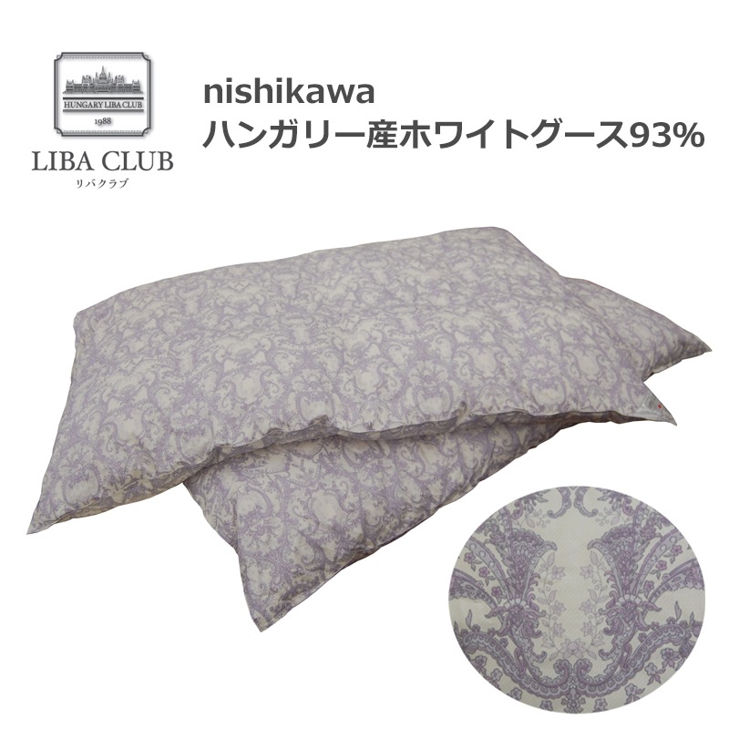 羽毛ふとん 西川リバクラブ シングル SL1251 ハンガリー直輸入ホワイトグース93%　かさ高410cm2/g  ２層キルティング　ハンガリー直輸入羽毛 日本製　ラベンダー色のみ　フレッシュアップ加工　抗菌加工