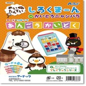名探偵（めいたんてい）　しろくまーんの暗号解読（あんごうかいどく）謎解きブック　*ポスト投函便可|その他|キッズ、ベビー、玩具