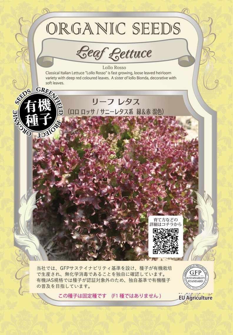 A048 リーフレタス(ロロロッサ/サニー系緑＆赤混色) 0.9g 有機種子